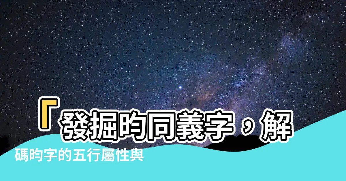 【昀同義字】「發掘昀同義字，解碼昀字的五行屬性與深意！」