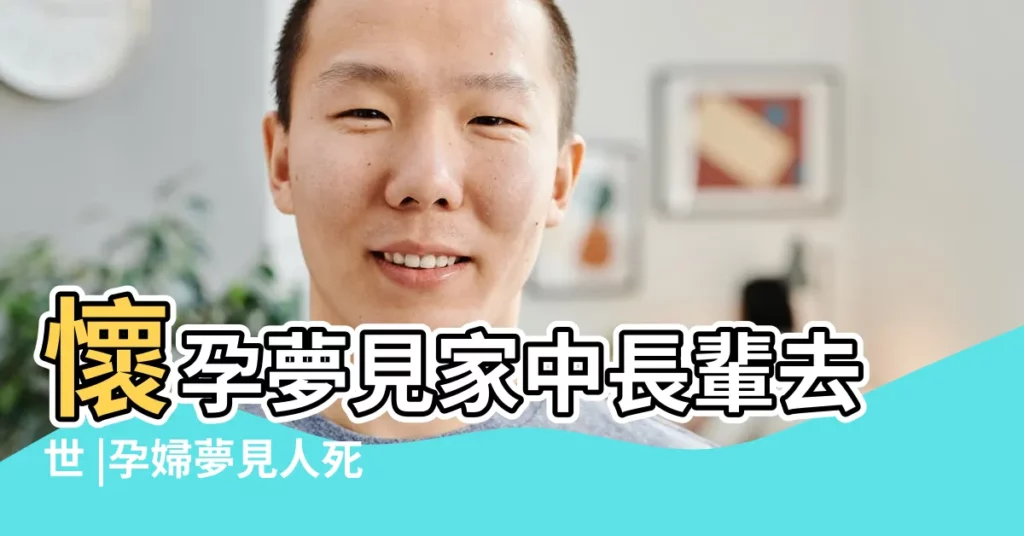 懷孕夢見家中長輩去世 |孕婦夢見人死了意味着什麼孕婦夢見人死了預示着什麼 |孕婦夢見死人 |【懷孕夢見有人死在自己家裏】