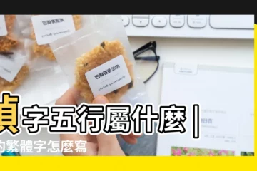 【幀的繁體字和五行】幀字五行屬什麼 |幀的繁體字怎麼寫 |幀字五行屬性 |