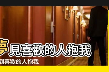 【夢見暗戀的人抱住自己】夢見喜歡的人抱我 |夢到喜歡的人抱我是什麼意思 |夢見和暗戀的人擁抱 |