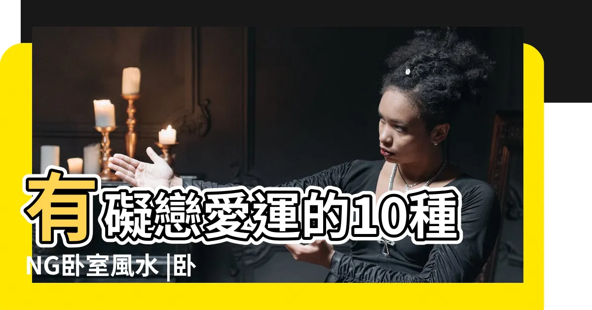 【牀靠落地窗】有礙戀愛運的10種NG卧室風水 |卧室中的牀墊擺法禁忌 |桃花跑光 |