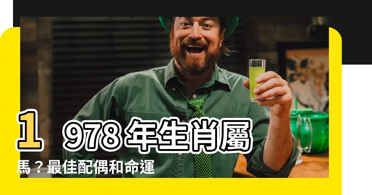 【1978年屬什麼】1978 年生肖屬馬？最佳配偶和命運揭秘