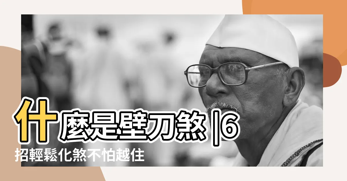 【刀壁煞 化解】什麼是壁刀煞 |6招輕鬆化煞不怕越住越衰 |風水小知識 |