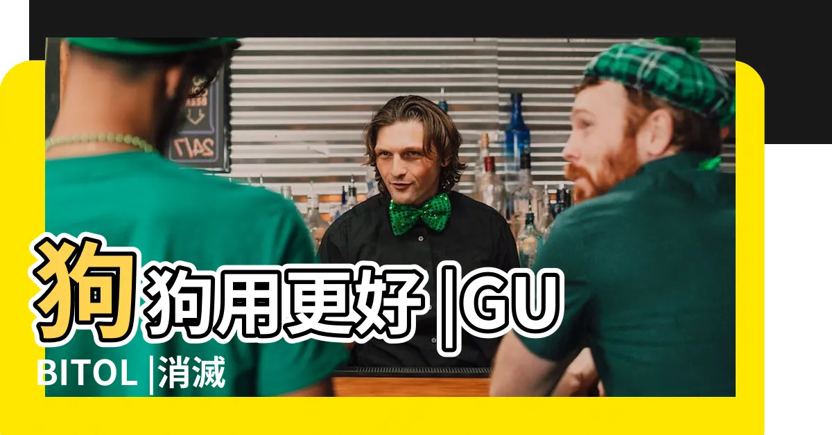 【牛壁逃使用方法】狗狗用更好 |GUBITOL |消滅牛蝨之不專業ಠvಠ |
