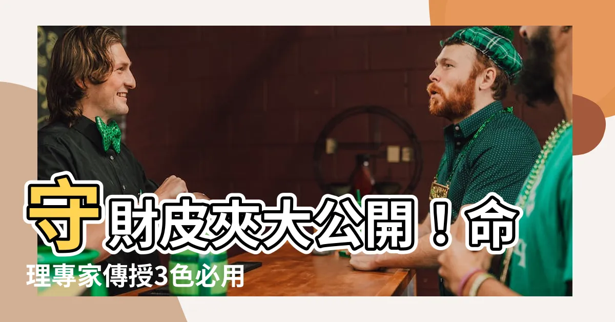 【守財錢包顏色】守財皮夾大公開！命理專家傳授3色必用招財密技