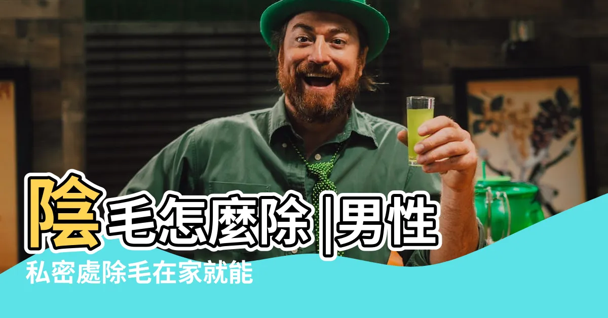 【男性 陰毛 除毛】陰毛怎麼除 |男性私密處除毛在家就能DIY |宅男變暖男 |