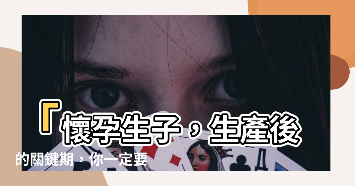 【懷孕生子】「懷孕生子，生產後的關鍵期，你一定要知道的重要事項！」