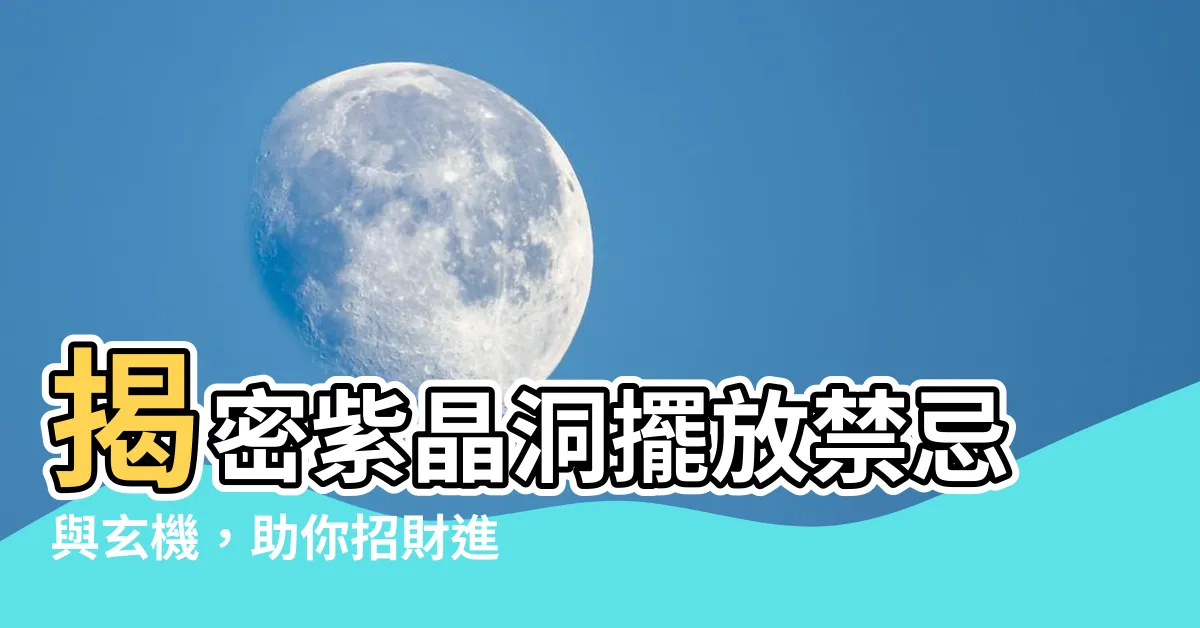 【紫晶洞擺放】揭密紫晶洞擺放禁忌與玄機，助你招財進寶！