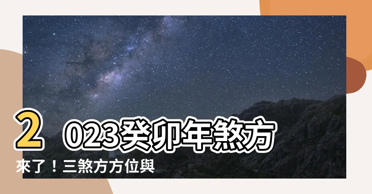 【癸卯年煞方】2023癸卯年煞方來了！三煞方方位與應對之道快看！