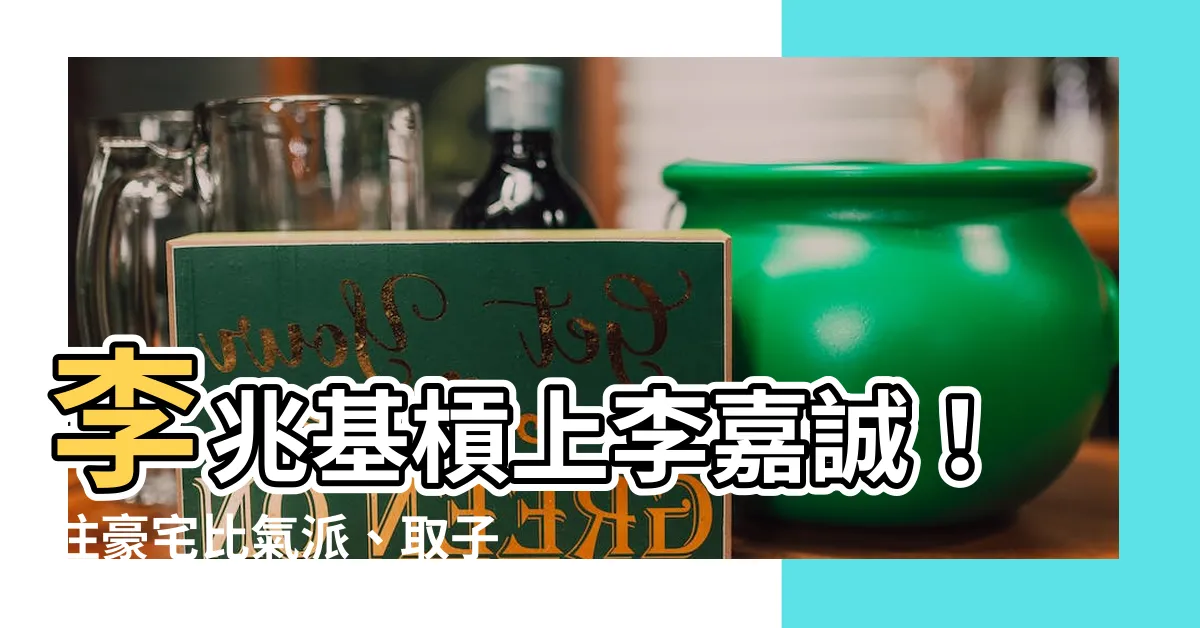 【李兆基 李嘉誠】李兆基槓上李嘉誠！住豪宅比氣派、取子名暗藏玄機