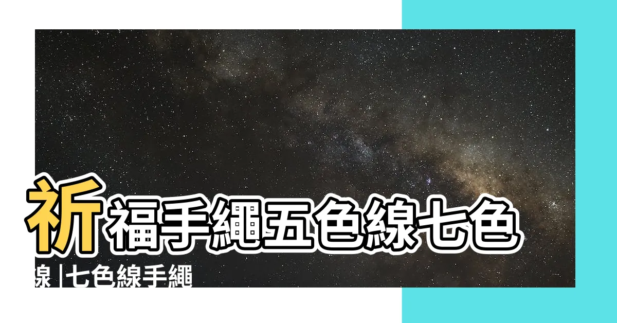 【七色線意義】祈福手繩五色線七色線 |七色線手繩 |七色線手作 |