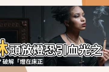 【燈在牀正上方】牀頭放燈恐引血光之災？破解「燈在牀正上方」風水禁忌