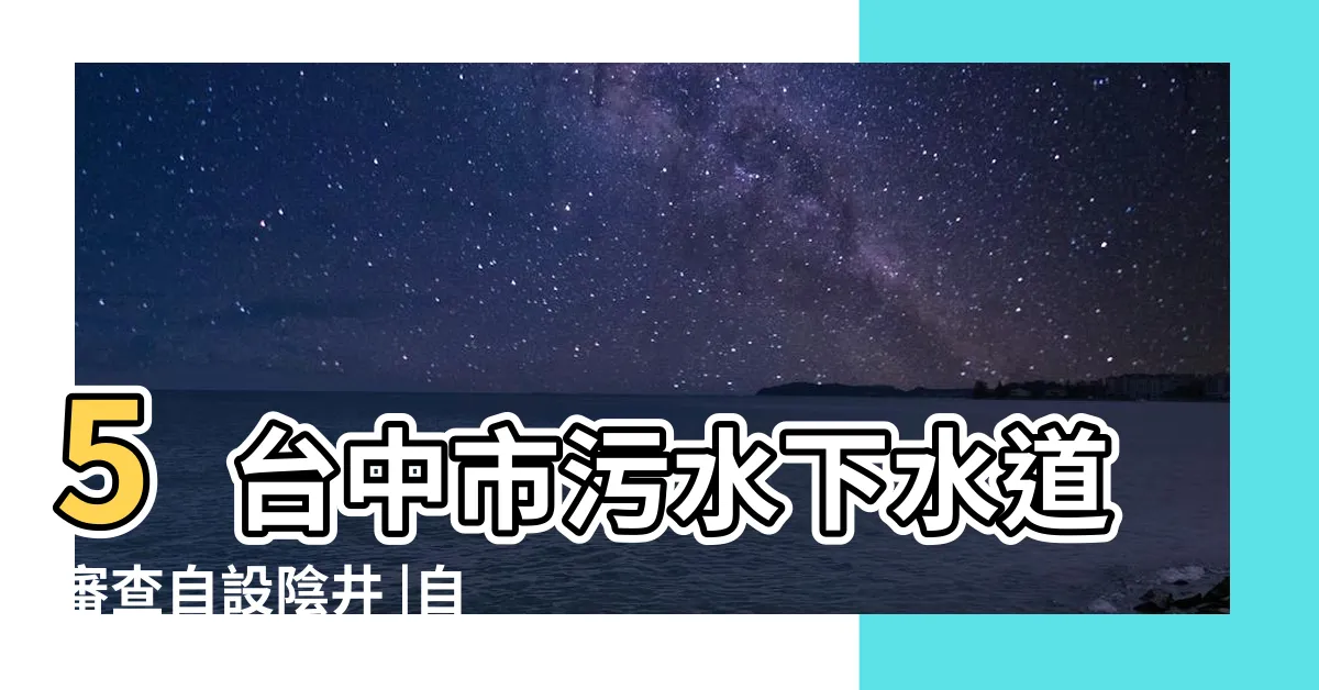 【自設陰井】5台中市污水下水道審查自設陰井 |自設污水 |圓形自設陰井 |