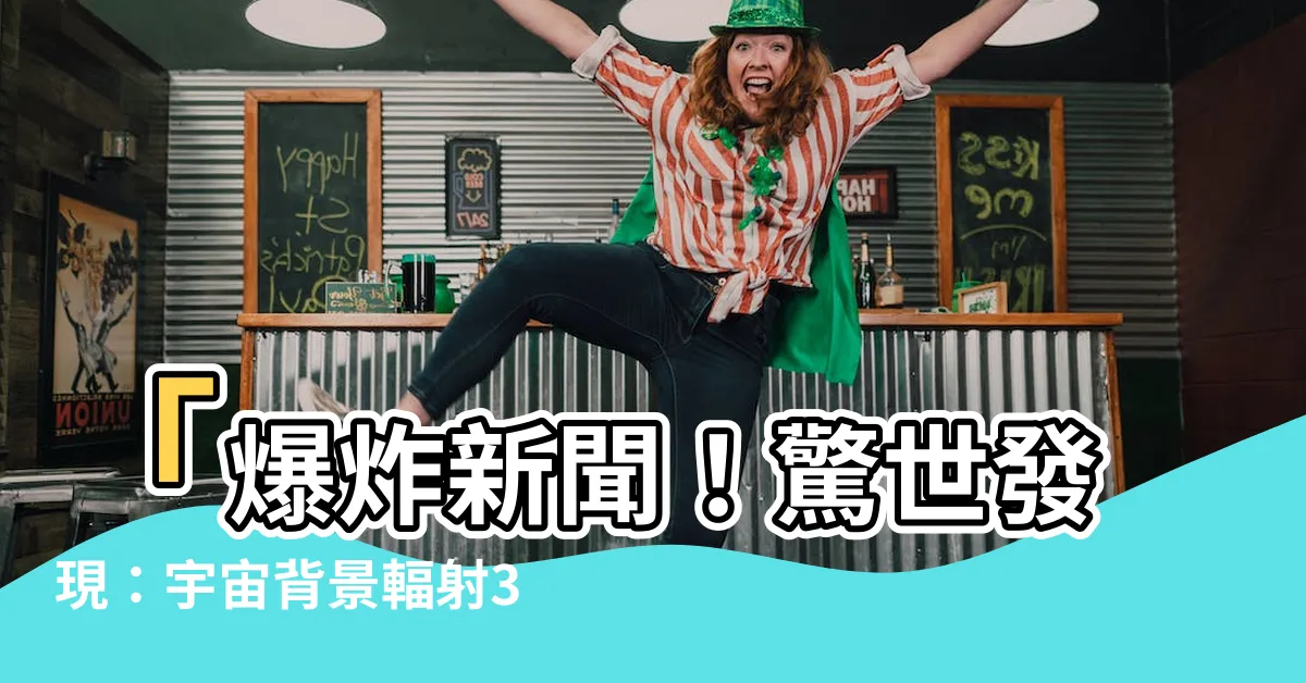 【宇宙背景輻射3k】「爆炸新聞！驚世發現：宇宙背景輻射3k揭示了無窮奧秘！」