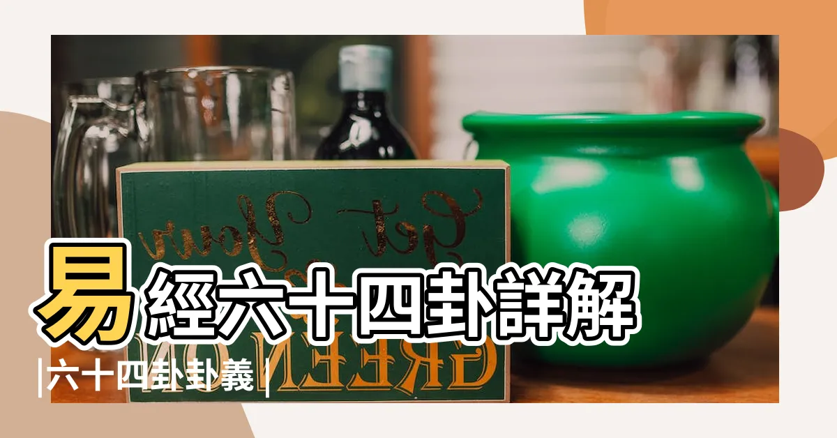 【八卦64卦】易經六十四卦詳解 |六十四卦卦義 |六十四卦 |