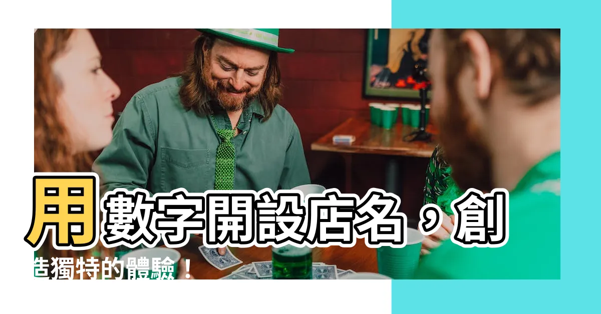 【數字店名】用數字開設店名，創造獨特的體驗！