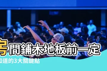 【房間鋪木地板】房間鋪木地板前一定要知道的3大關鍵點！