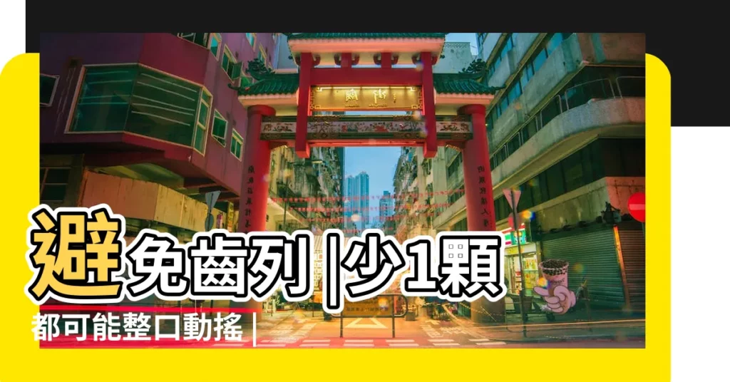 避免齒列 |少1顆都可能整口動搖 |你的真牙還有幾顆 |【一個人為什麼牙不好】