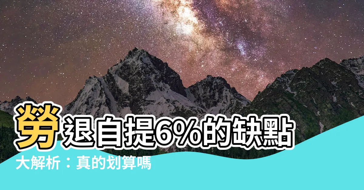 【自提 6 缺點】勞退自提6%的缺點大解析：真的划算嗎？