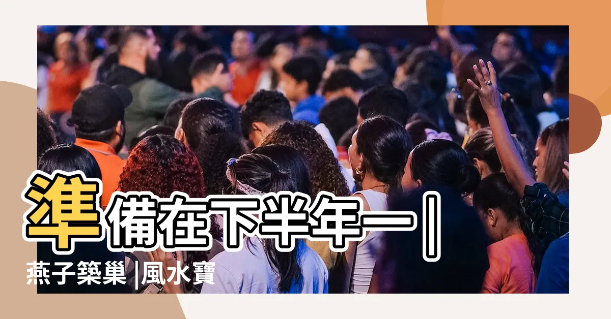 【家裡築巢】準備在下半年一 |燕子築巢 |風水寶地民俗專家 |