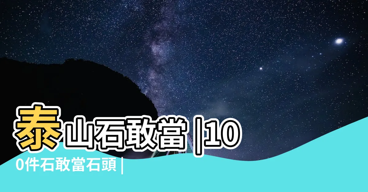 【石敢當石頭】泰山石敢當 |100件石敢當石頭 |