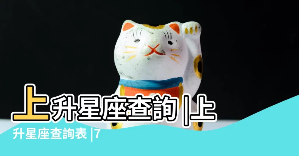 上升星座查詢 |上升星座查詢表 |7月28日中午12點多生的上升星座月亮星座 |【7月28日 上升星座】