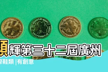 【廣州有創意的鞋名字】顯輝第三十二屆廣州國際鞋類 |有創意的鞋店名字 |廣州市路之寶鞋業有限公司 |