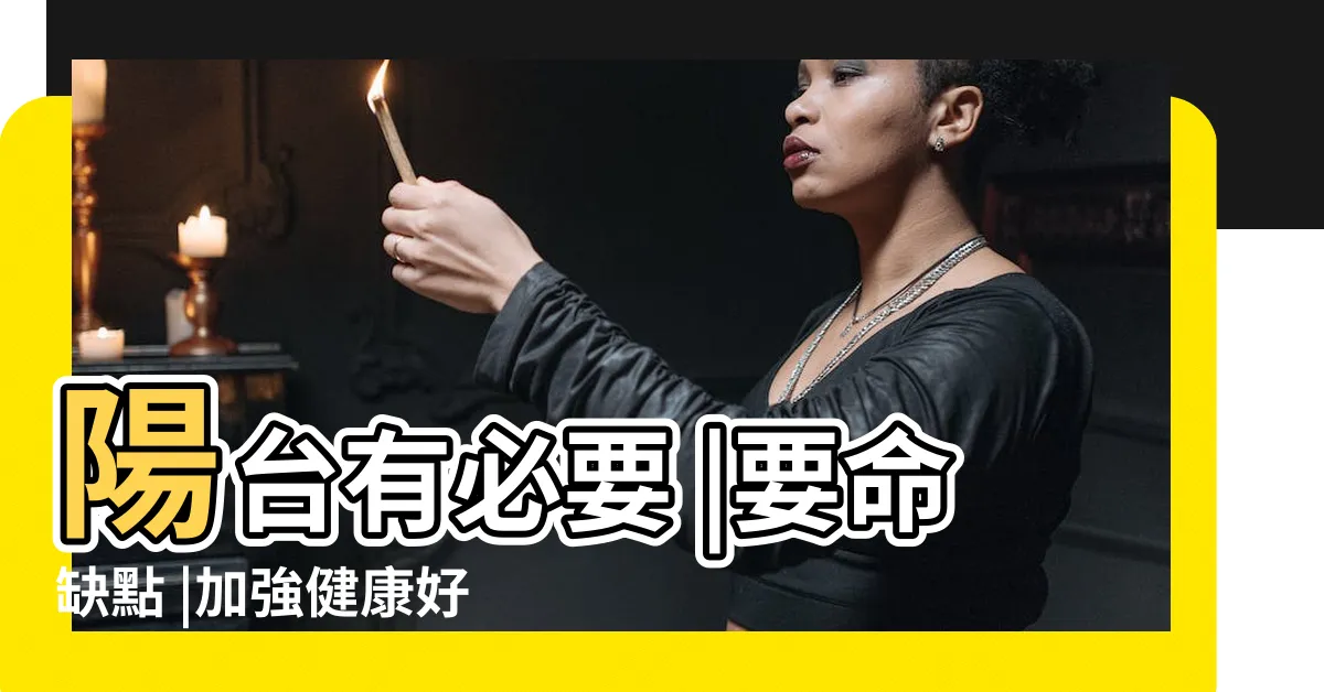 【沒有前陽台風水】陽台有必要 |要命缺點 |加強健康好磁場 |