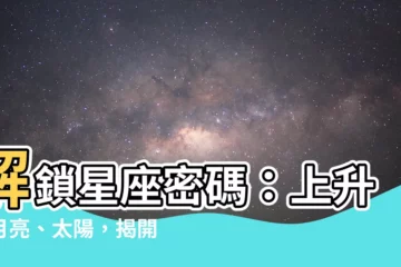 【星座 月亮 上升】解鎖星座密碼：上升、月亮、太陽，揭開你的個性藍圖