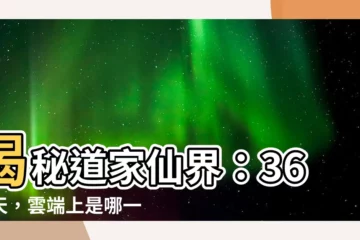 【36層天】揭秘道家仙界：36層天，雲端上是哪一番奇景？