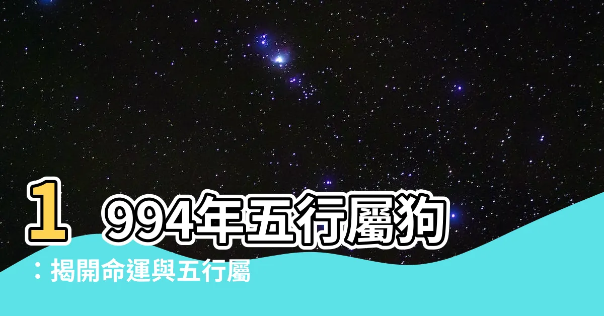 【1994年五行】1994年五行屬狗：揭開命運與五行屬性的神秘面紗