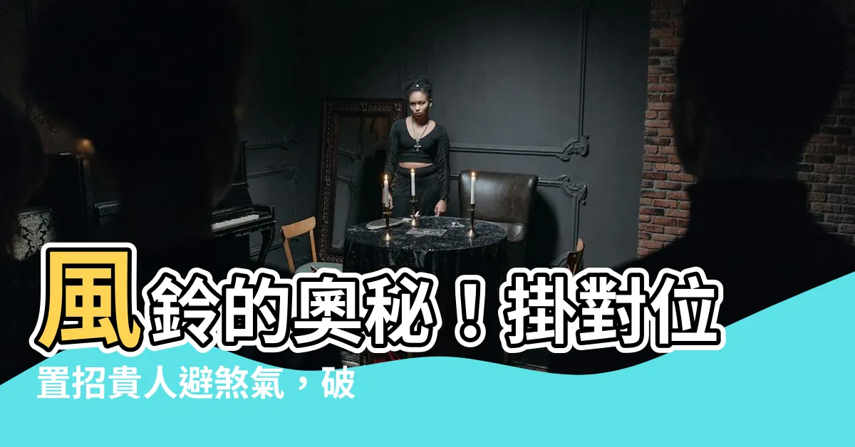 【風鈴的作用】風鈴的奧秘！掛對位置招貴人避煞氣，破解家居風水危機