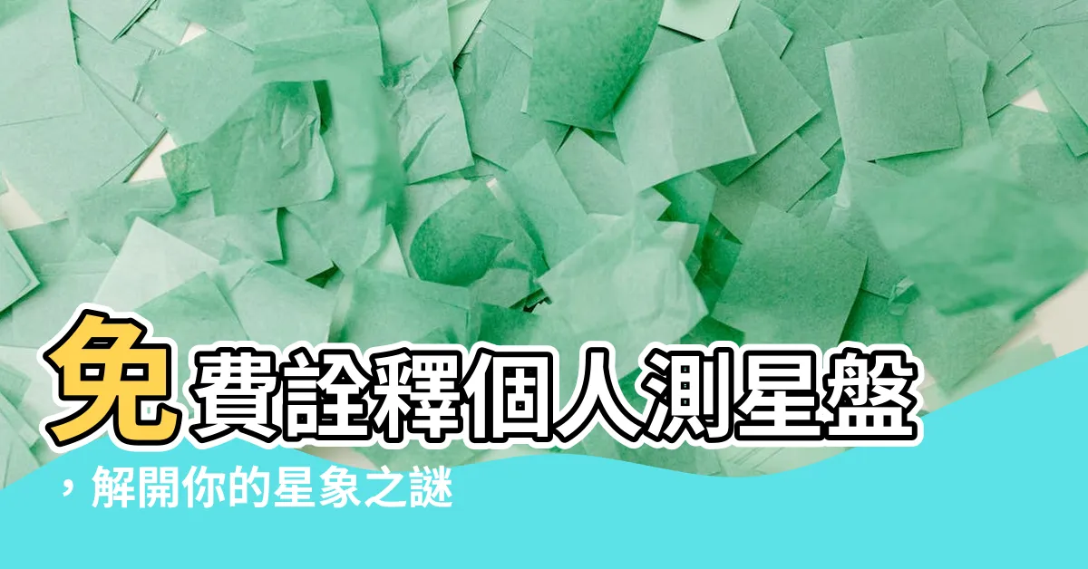 【測星盤】免費詮釋個人測星盤，解開你的星象之謎！