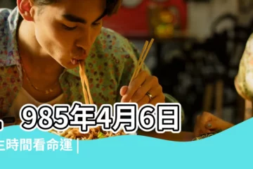 【1985年農曆四月初六】1985年4月6日出生時間看命運 |1985年農曆國曆對照表 |年公曆與農曆日期對照表 |