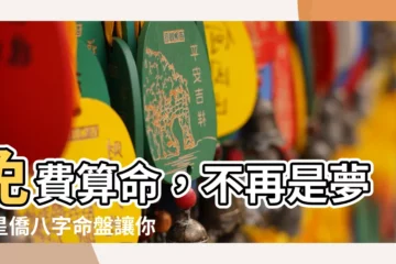 【星僑八字命盤免費】免費算命，不再是夢！星僑八字命盤讓你輕鬆掌握命運！