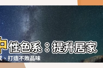 【中色系】中性色系：提升居家質感、打造不敗品味