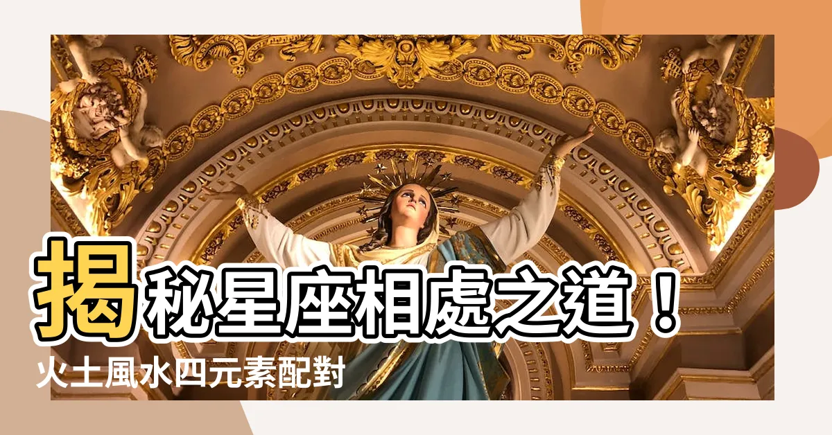【星座 火土風水】揭秘星座相處之道！火土風水四元素配對最舒適