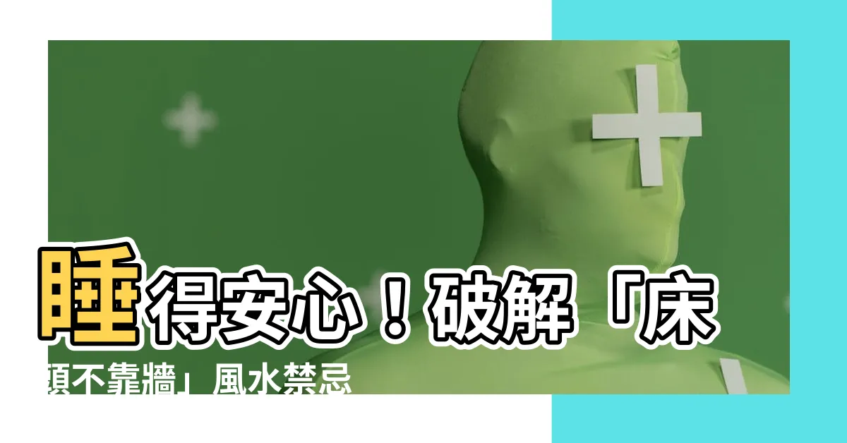 【牀頭不靠牆化解】睡得安心！破解「牀頭不靠牆」風水禁忌，提升睡眠品質