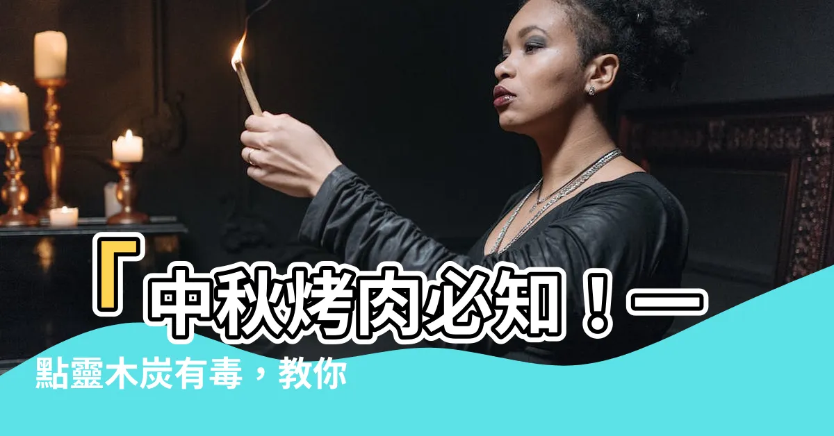 【一點靈木炭有毒】「中秋烤肉必知！一點靈木炭有毒，教你選對木炭保平安」