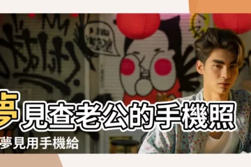 【夢見老公手機有別人女人照片】夢見查老公的手機照片 |夢見用手機給別人拍照是什麼意思 |夢到老公的手機 |