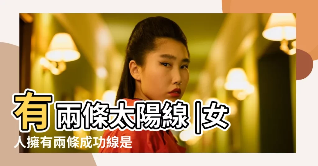 有兩條太陽線 |女人擁有兩條成功線是怎麼一種體驗 |雙重太陽線手相雙重太陽線的人人脈關係好 |【女人兩條太陽線】