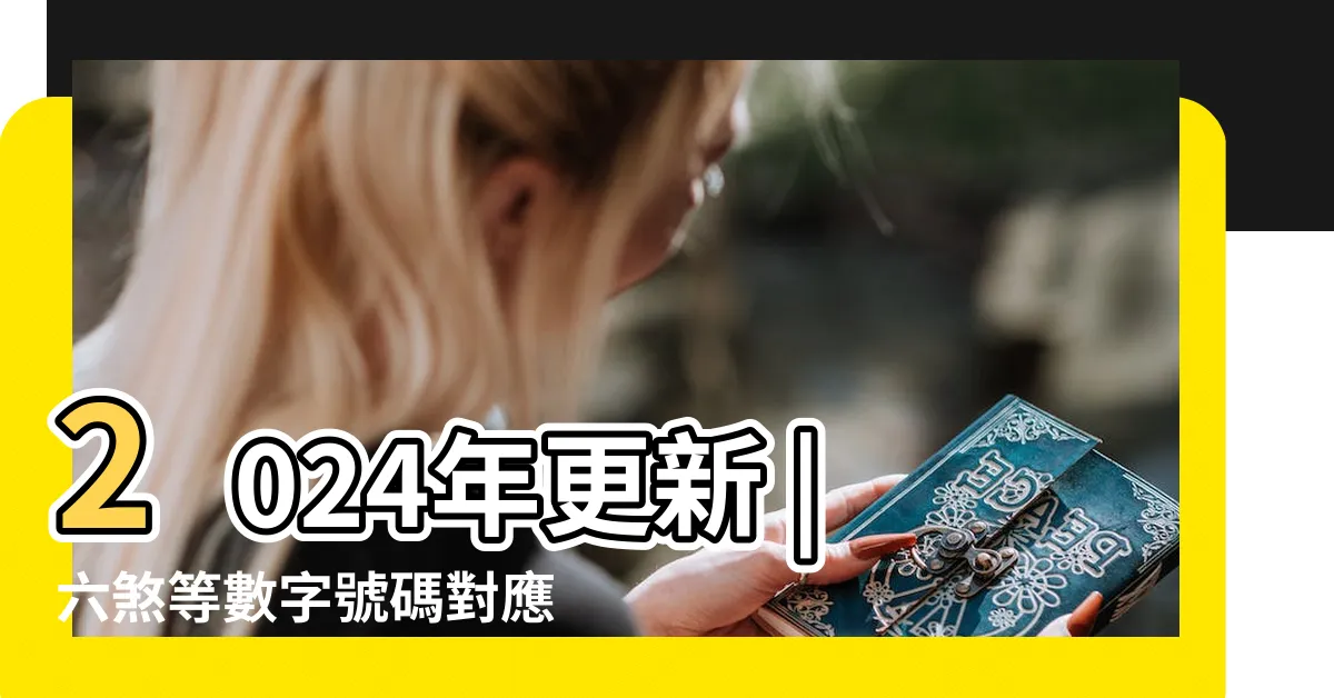 【生氣加延年】2024年更新 |六煞等數字號碼對應的吉凶與五行 |八宅風水不可不看詳解 |
