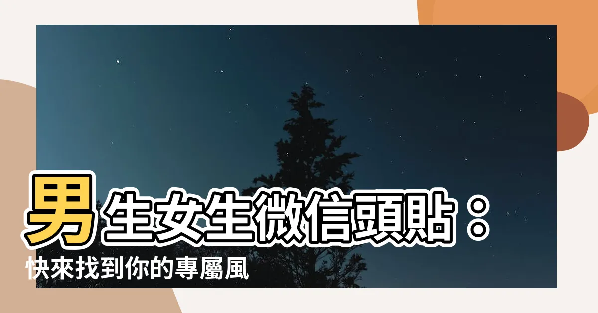 【微信頭貼】男生女生微信頭貼：快來找到你的專屬風格！