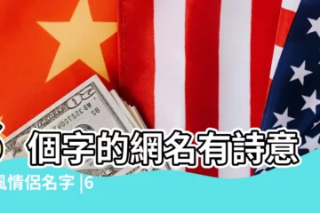 【帶六的情侶名字大全】6個字的網名有詩意古風情侶名字 |6個字的情侶遊戲名字 |六字唯美古風詩意網名情侶 |