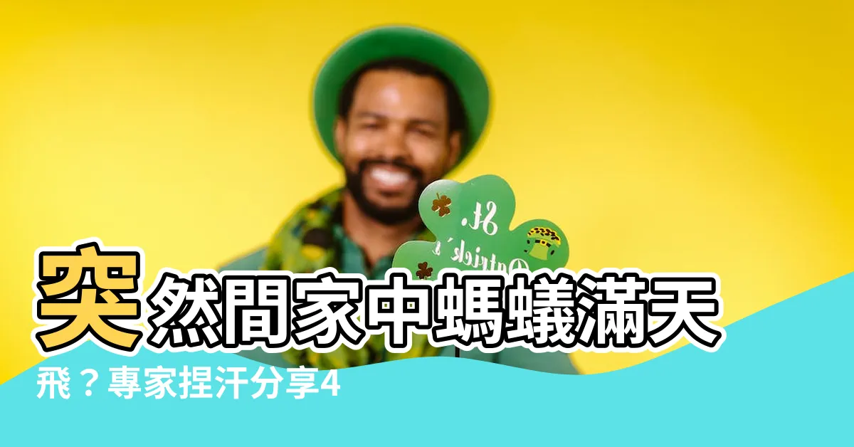 【家中突然出現很多小螞蟻】突然間家中螞蟻滿天飛？專家捏汗分享4招驅蟲妙方！