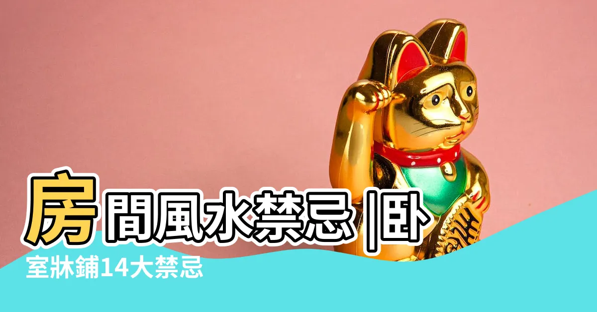 【牀朝廁所】房間風水禁忌 |卧室牀鋪14大禁忌 |專家教你 |