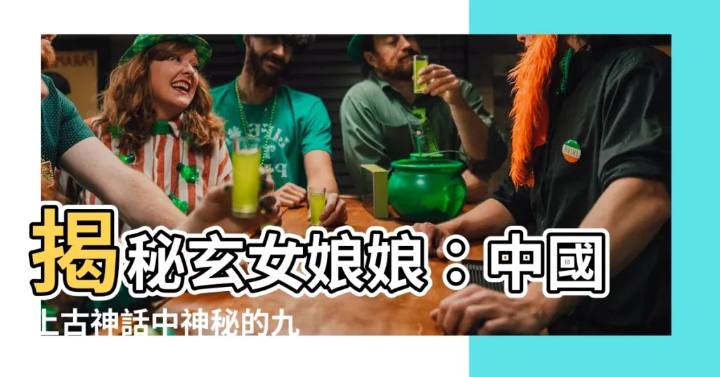 【玄女娘娘】揭秘玄女娘娘：中國上古神話中神秘的九天神女