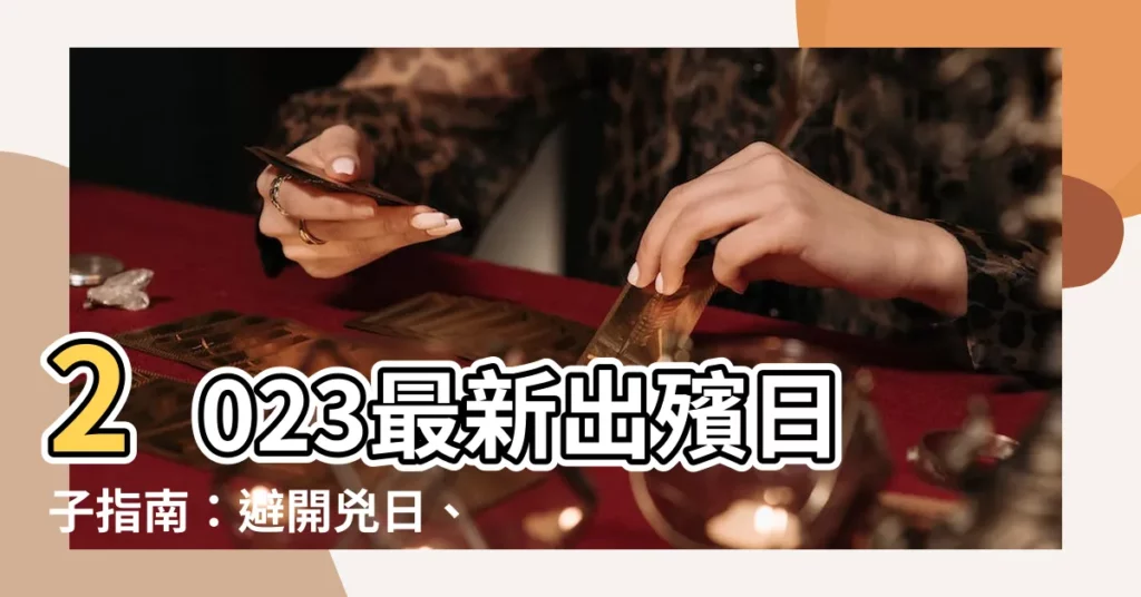【出殯日子2023】2023最新出殯日子指南：避開兇日、把握吉時