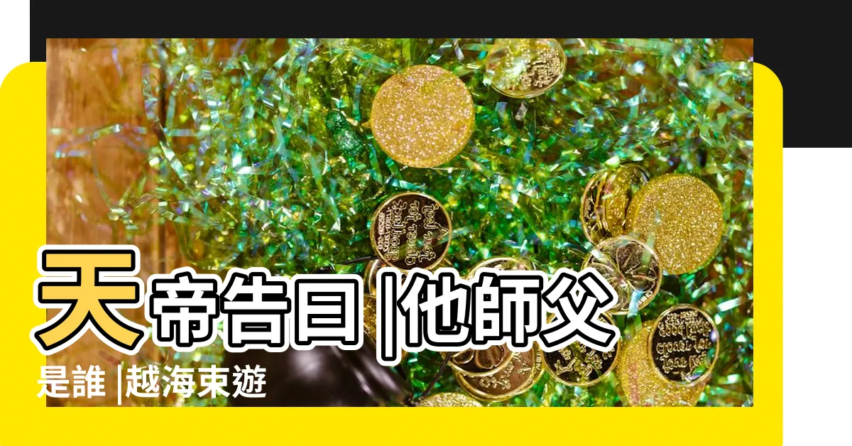 【豐乾大天帝】天帝告曰 |他師父是誰 |越海束遊 |
