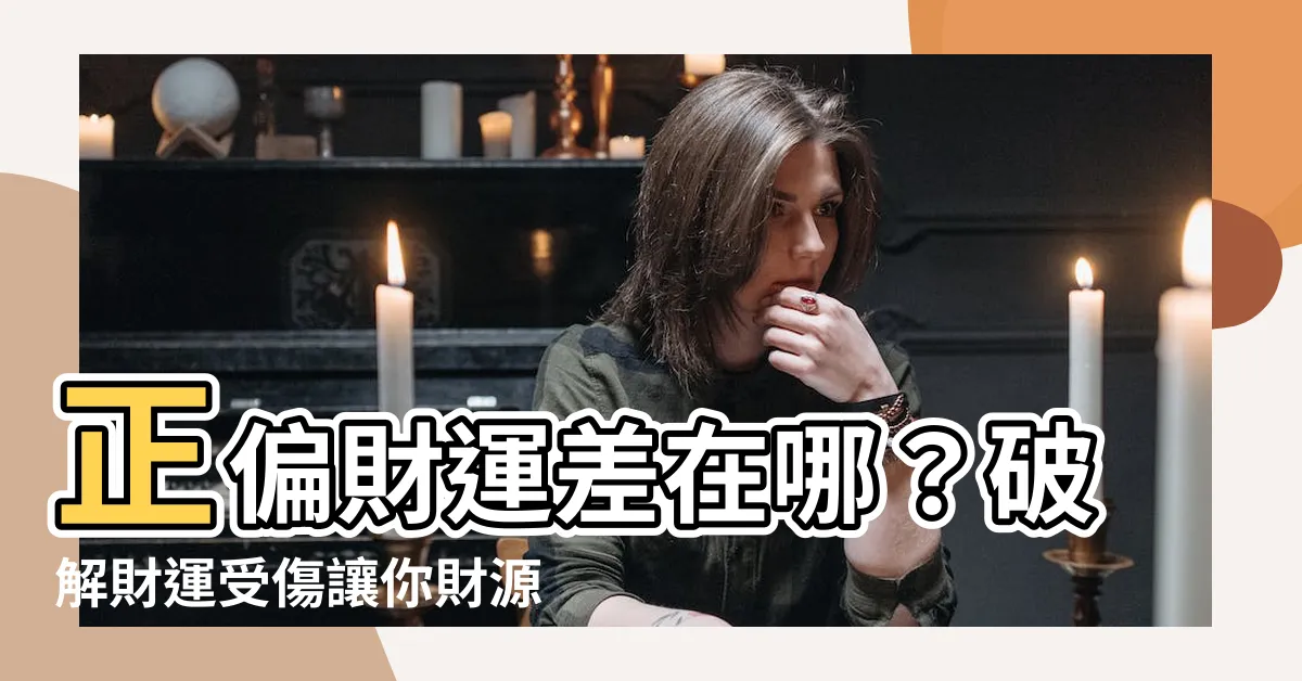 【正偏財】正偏財運差在哪？破解財運受傷讓你財源廣進